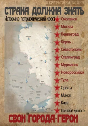 ​Молодёжный квест «Страна должна знать свои города-герои!»
