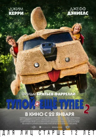 Тупой и ещё тупее — 2
