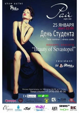 Вечеринка «День студента» и конкурс «Beauty Of Sevastopol» в клубе «Рай»
