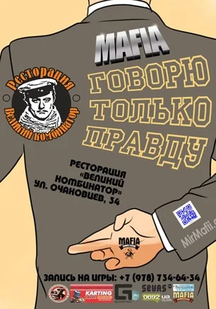 Игра «Мафия» от Mafia Crimea League — «Говорю только правду». 25 января 2015
