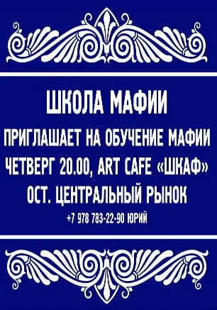 Обучение в «Школе Мафии»