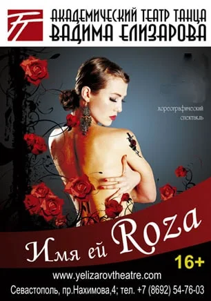 Имя ей Roza