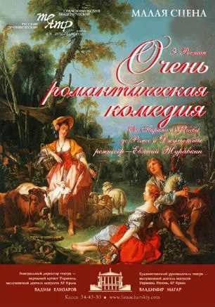Очень романтическая комедия