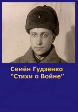 Поэтический медиачас «Поле боя Семёна Гудзенко» в библиотеке Толстого