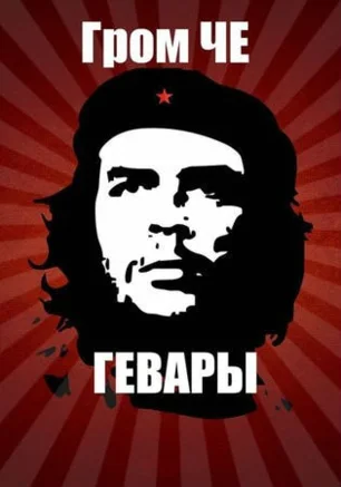Музыкальная среда в «Атриуме»: группа «Гром Че Гевары»