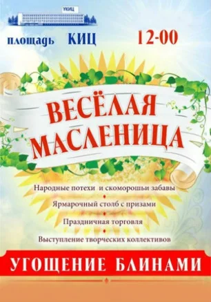 Праздник весёлой Масленицы на площади у КИЦ
