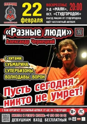 Группа «Разные люди» в ночном клубе «Станция_М»