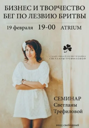 Семинар Светланы Трефиловой «Бизнес и творчество» в «Атриуме»