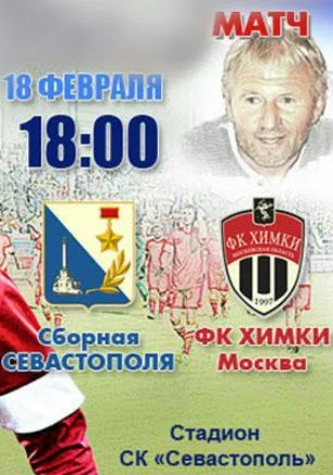 Благотворительный матч в поддержку Сергея Диева в СК «Севастополь»