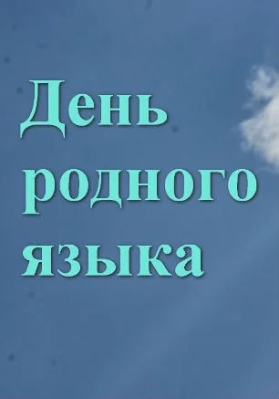 Литературный вечер «Его величество родное наше Слово» в библиотеке Толстого