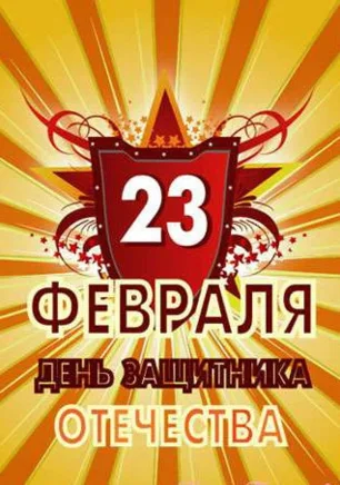 Мероприятия по празднованию Дня защитника Отечества в Севастополе. План