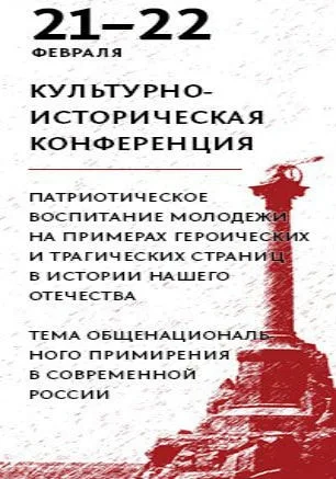 Культурно-историческая конференция «Героические страницы в истории нашего Отечества»