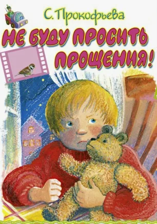Детские чтения в «Атриуме»: Софья Прокофьева «Не буду просить прощения»