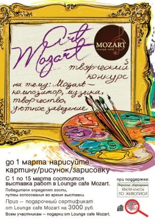 Конкурс «Mozart: композитор, музыка, творчество, уютное заведение» в Mozart Laung cafe