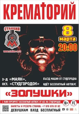 Группа «Крематорий» в концерт-холле «Станция_М»