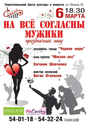 Праздничное шоу «На всё согласны мужики» в СЦКИ