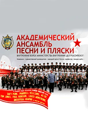 Концерт Академического ансамбля песни и пляски ВВ МВД России в КИЦ