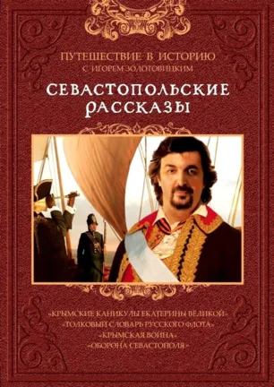 Тематический показ фильма «Севастопольские рассказы»