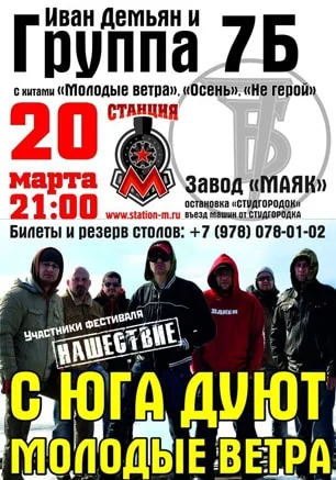 Концерт Ивана Демьяна и группы «7Б» в клубе «Станция_М»