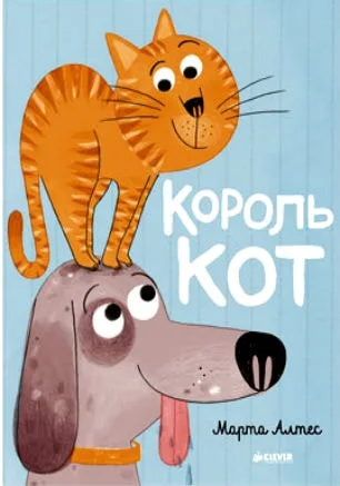 Детские чтения в «Атриуме»: Марта Алтес «Король кот»