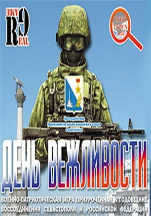 Военно-патриотическая игра «День Вежливости»