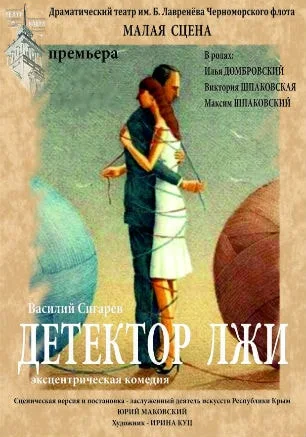 Спектакль «Детектор лжи» в театре имени Лавренёва
