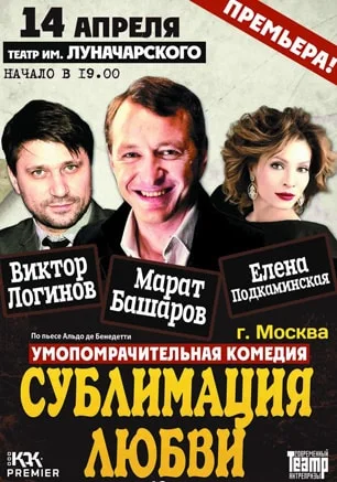 Спектакль «Сублимация любви» в театре имени Луначарского