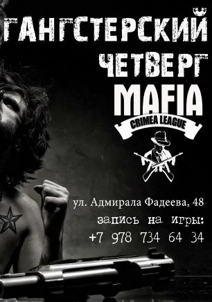 Игра «Мафия» от Mafia Crimea League: «Гангстерский четверг»