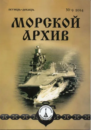 Презентация альманаха «Морской архив» № 9 в Морской библиотеке