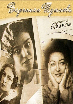 Литературно-музыкальный вечер «Звезда Вероники Тушновой» в библиотеке Толстого