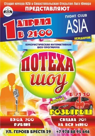Юмористическая программа «Потеха-шоу» в ночном клубе ASIA