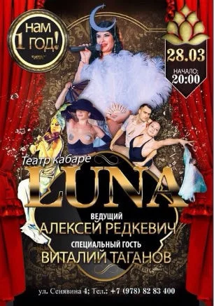 Театр-кабаре LUNA Ольги Панкратовой в арт-клубе «Артишок» 28 марта 2015
