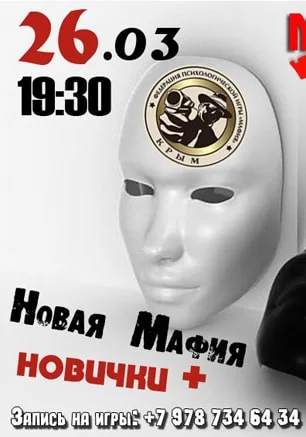 Игра «Мафия» от Mafia Crimea League — «Новая мафия». 26 марта 2015