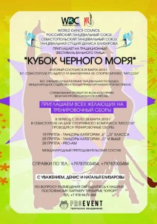 Фестиваль бального танца «Кубок Чёрного моря»