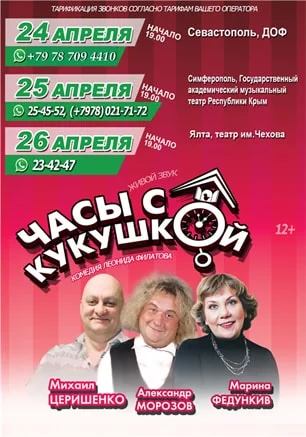 Спектакль «Часы с кукушкой» в ДОФ
