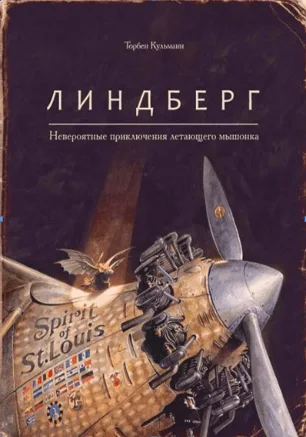 Детские чтения в «Атриуме»: Торбен Кульманн «Линдберг. Невероятные приключения летающего мышонка»