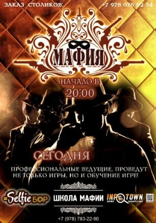 Игра в «Школе Мафии» 7 апреля 2015