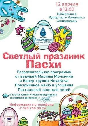 Светлый праздник Пасхи на набережной курортного комплекса «Аквамарин»