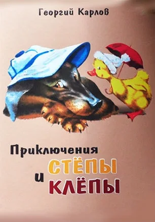 Детские чтения в «Атриуме»: Георгий Карлов «Приключения Стёпы и Клёпы»