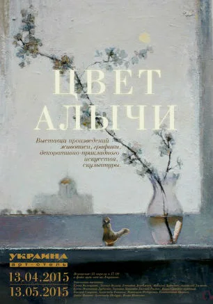 Выставка «Цвет алычи» в арт-отеле «Украина»