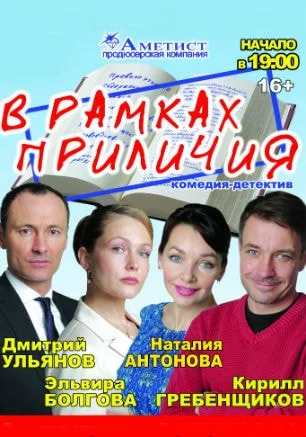 Спектакль «В рамках приличия» в ДОФ 3 мая 2015