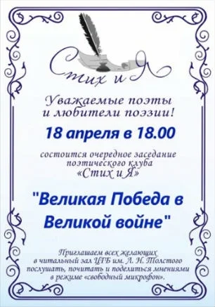 Заседание поэтического клуба Стих и Я в библиотеке Толстого