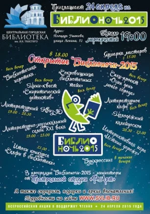 Библионочь — 2015 в библиотеке Толстого