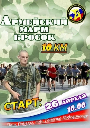 Армейский марш-бросок «Парк Победы — площадь Нахимова»