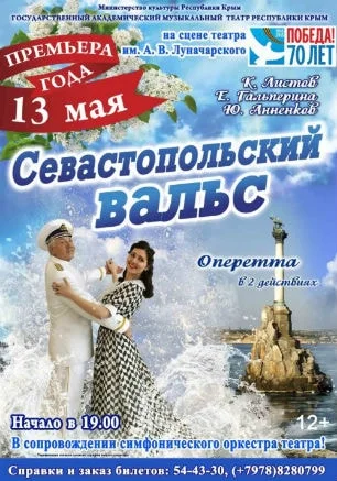 Севастопольский вальс