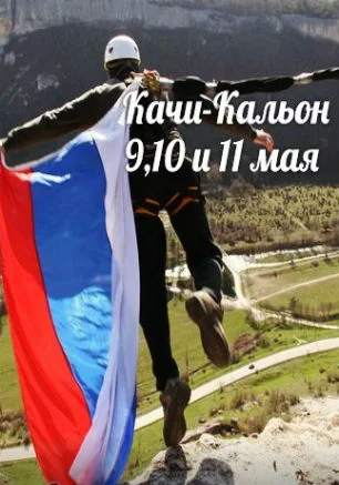 Jump & Fly: прыжки с верёвкой в Качи-Кальоне