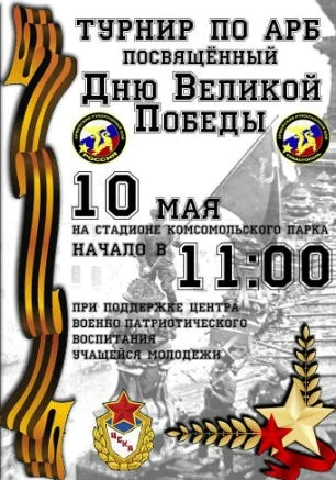Турнир по армейскому рукопашному бою, посвящённый Дню Великой Победы