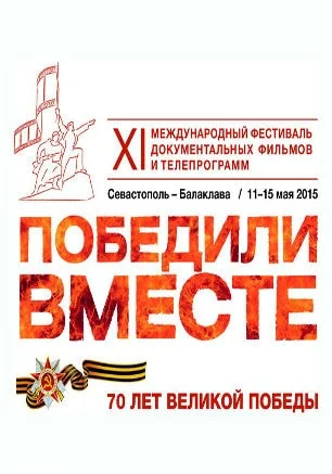 XI Международный фестиваль документальных фильмов и телепрограмм «Победили вместе»
