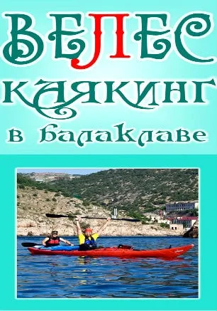 Каякинг в Балаклаве