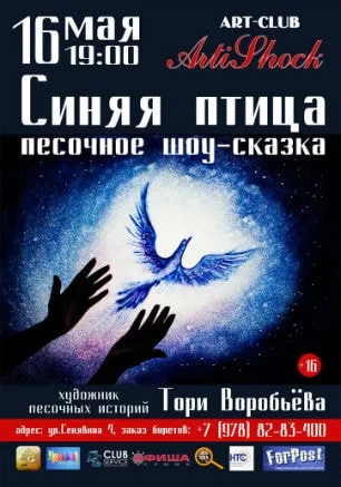Песочное шоу-сказка Тори Воробьёвой «Синяя птица» в арт-клубе «Артишок»